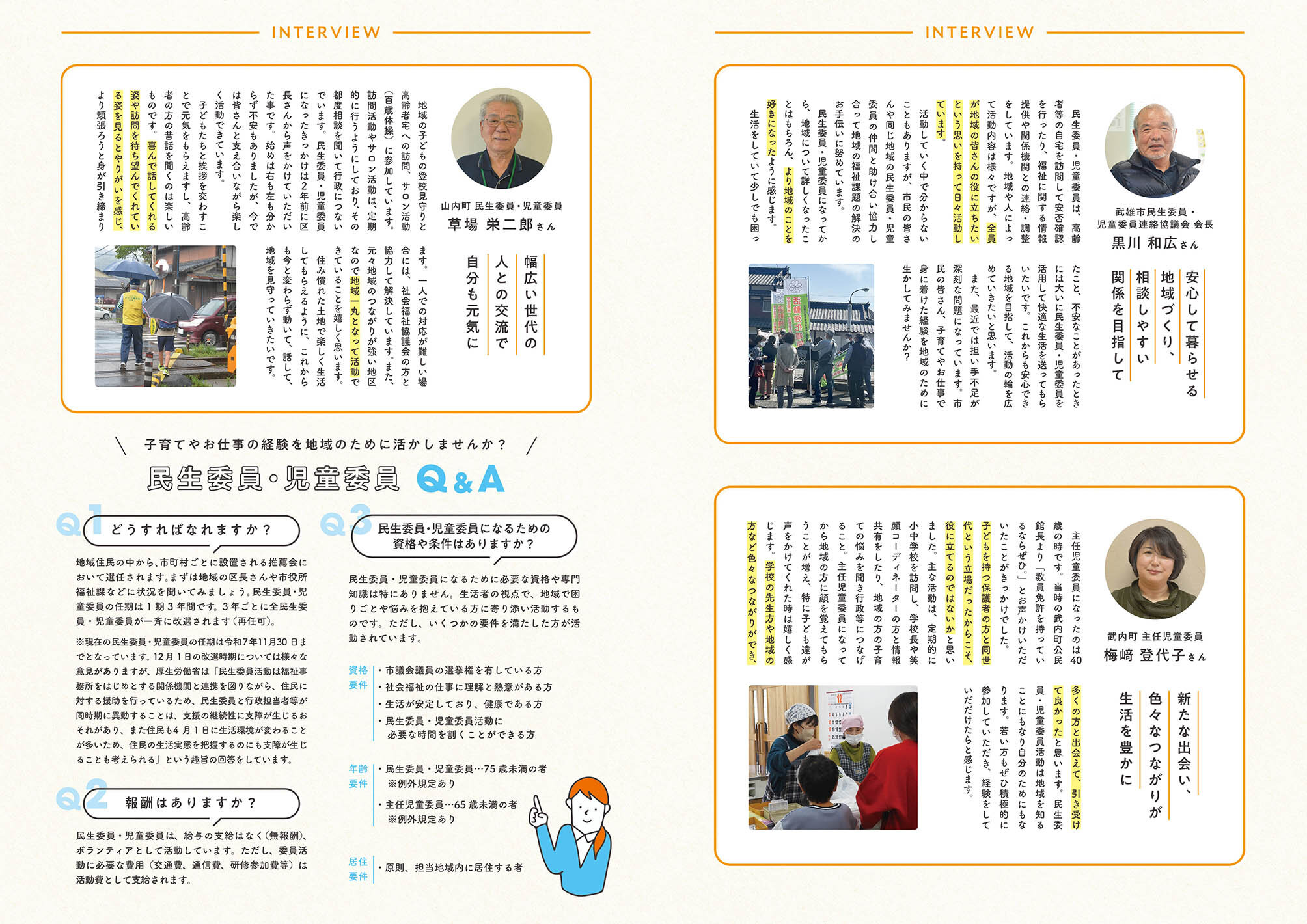 特集：いつもあなたのそばに 民生委員・児童委員