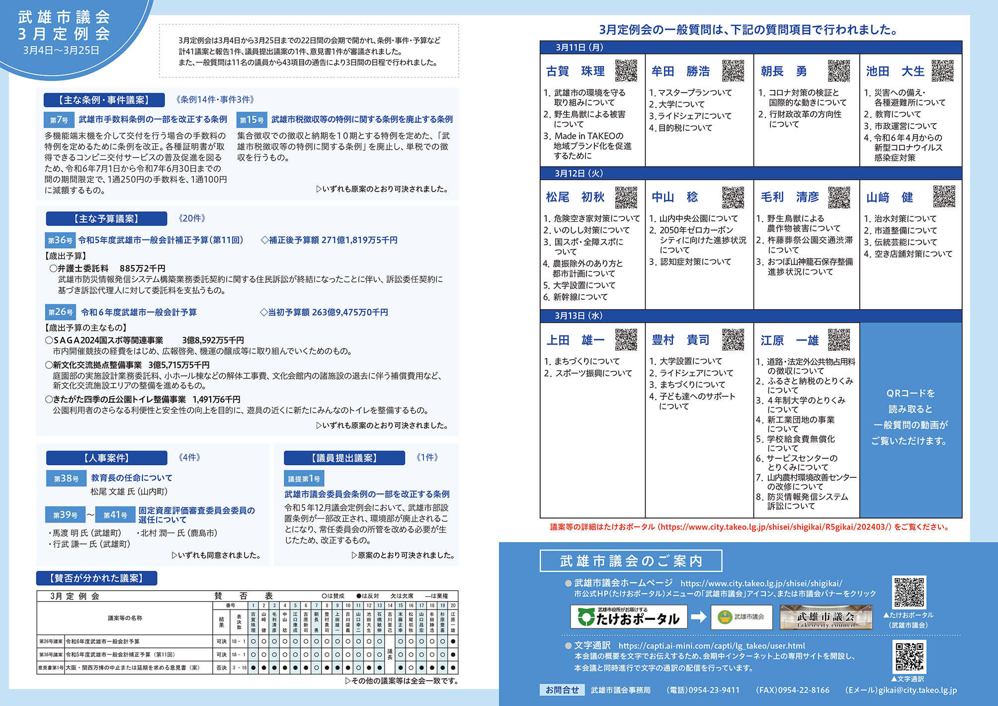 武雄市議会3月定例会