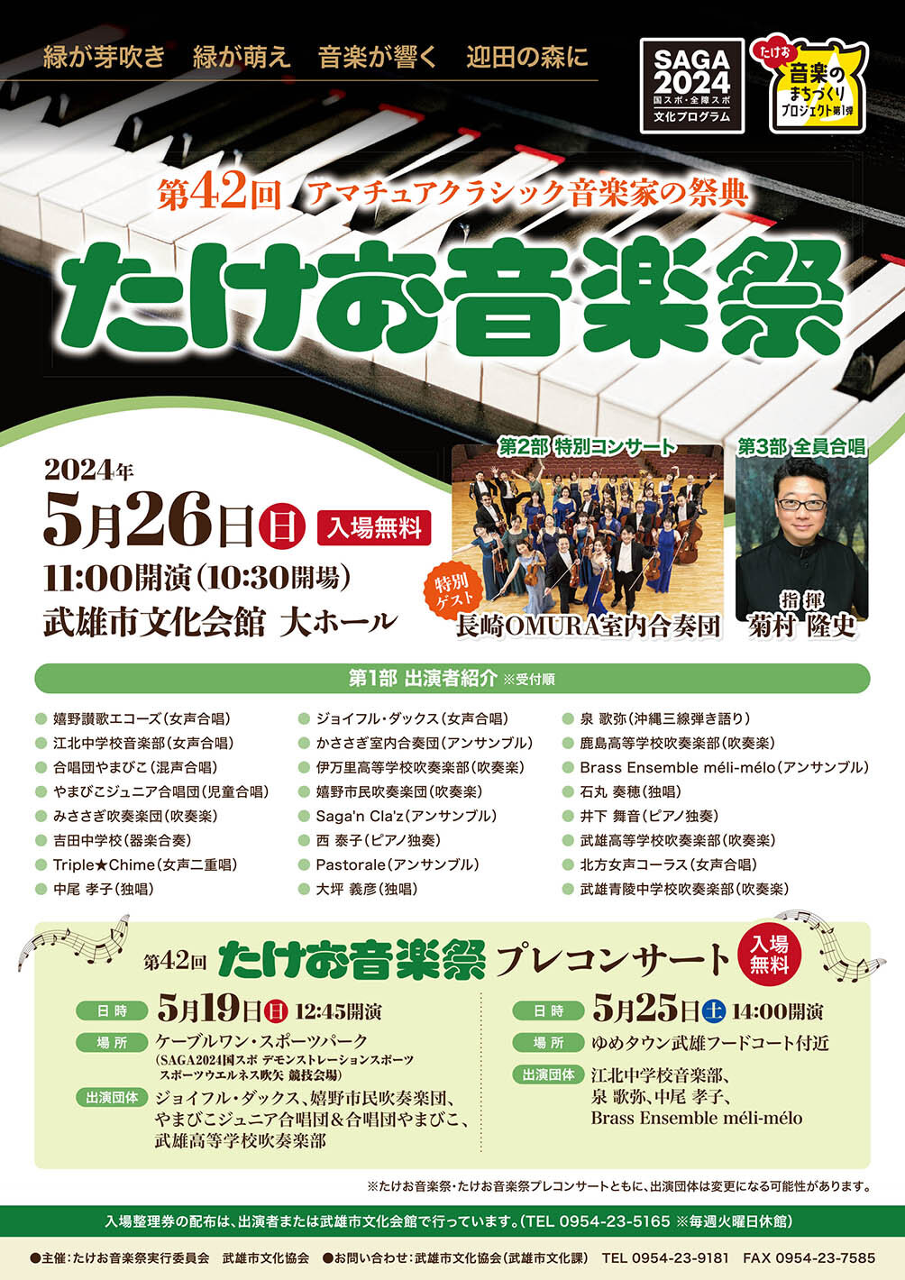 第42回 たけお音楽祭