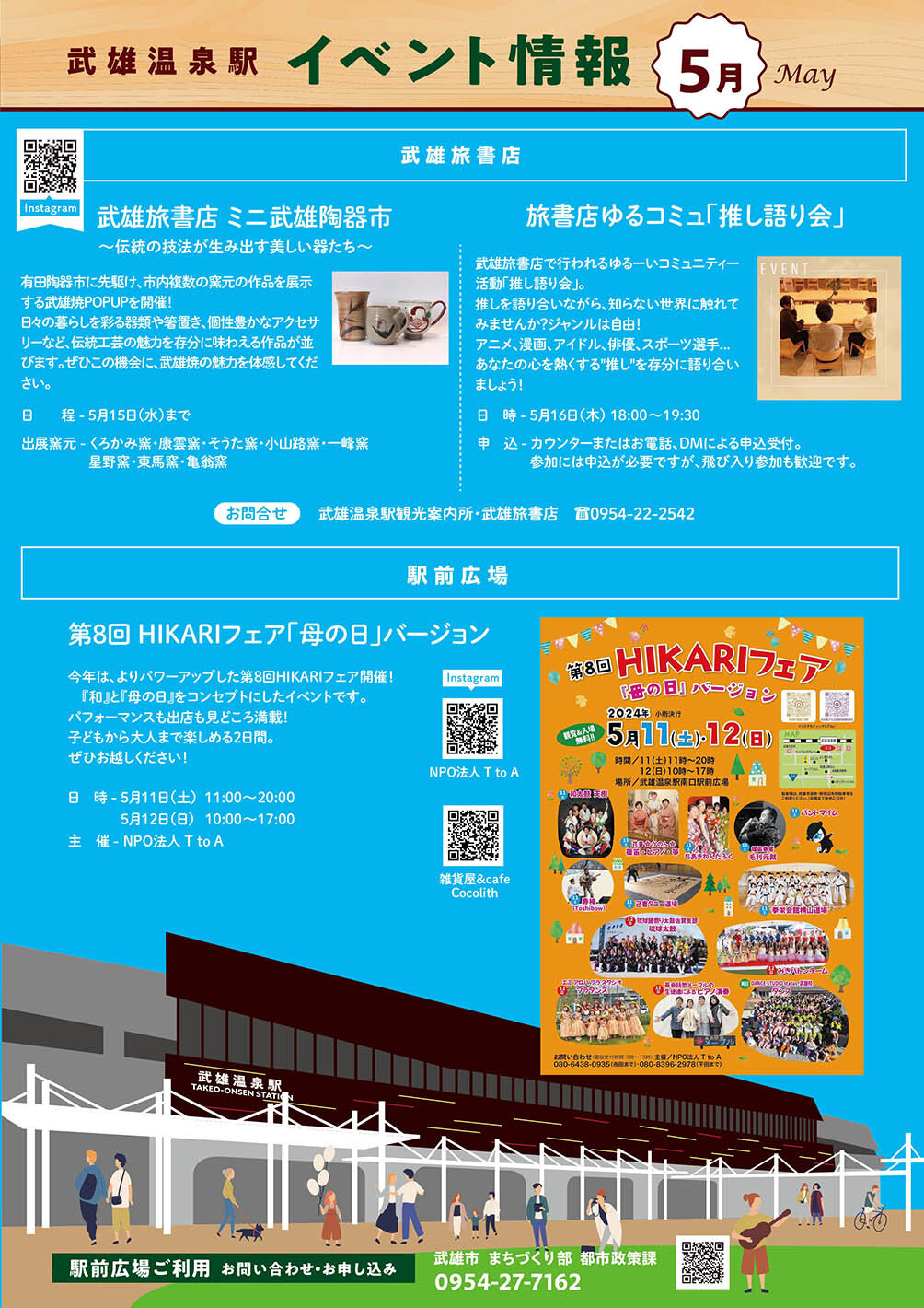 武雄温泉駅 イベント情報