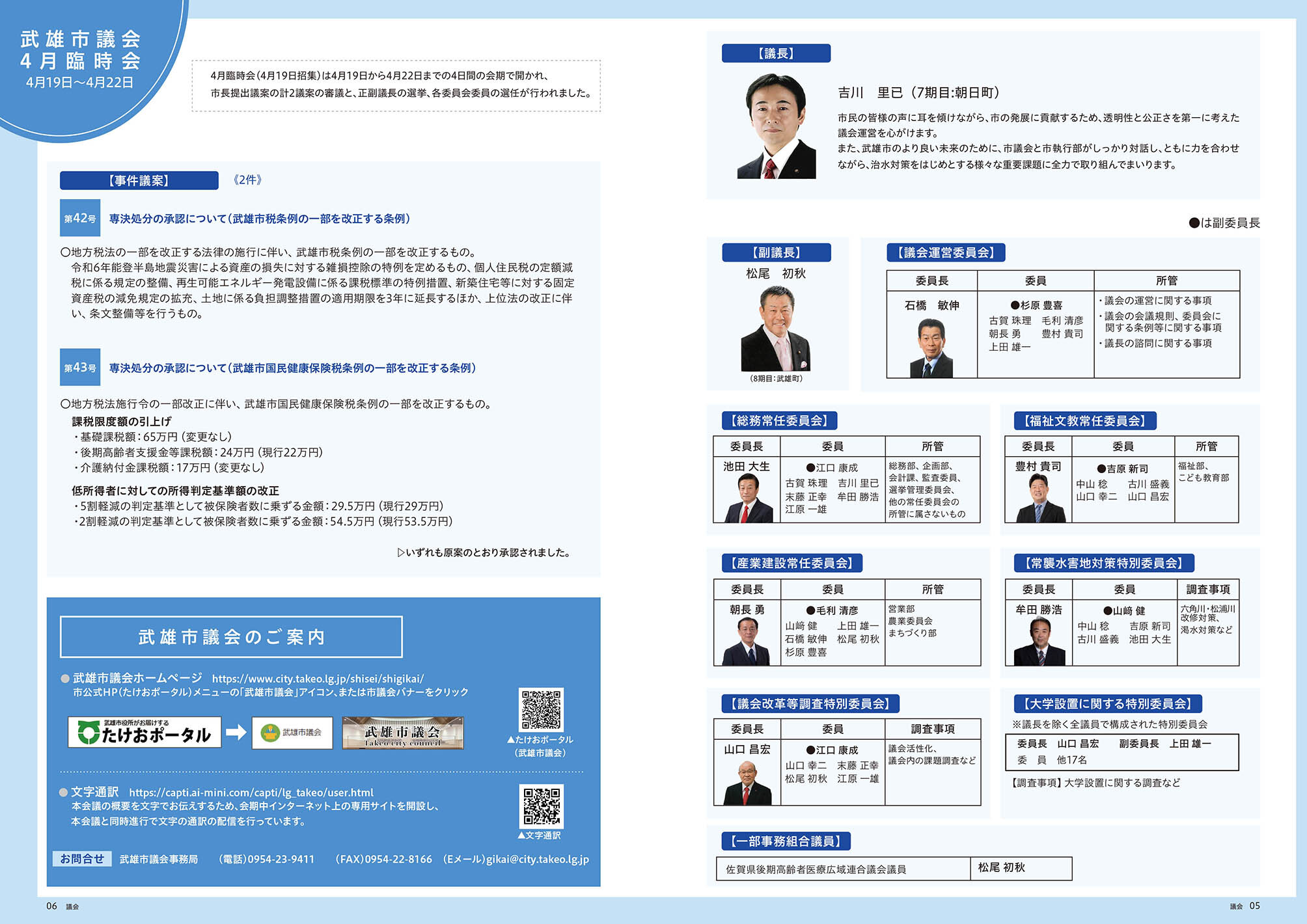 武雄市議会 時会