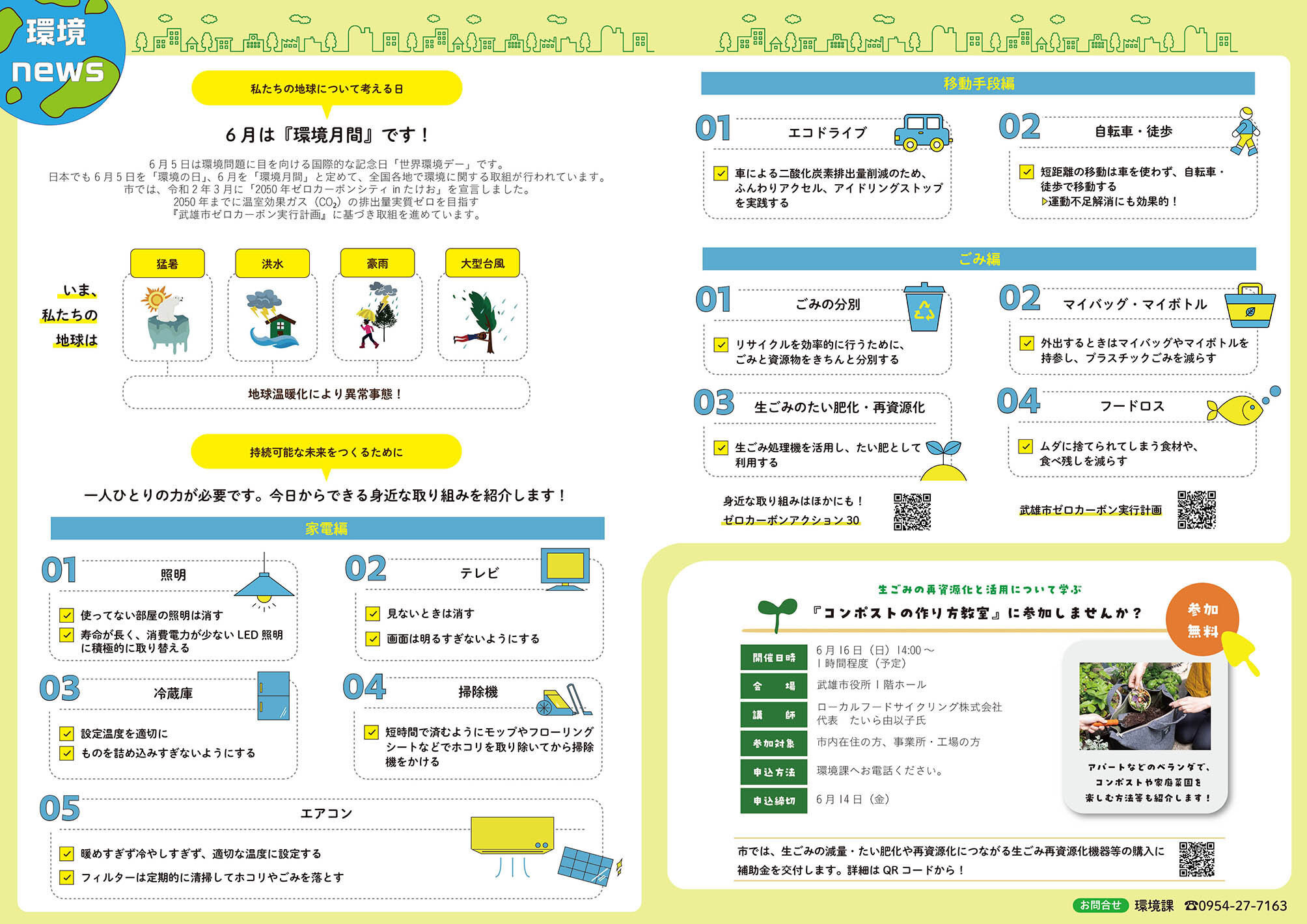 環境 news 6 月は環 境月間です