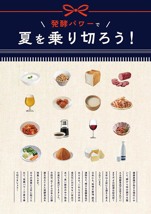 特集：発酵パワーで夏を乗り切ろう！