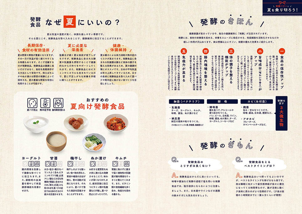 特集：発酵パワーで夏を乗り切ろう！