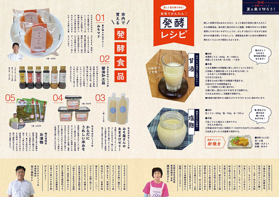 特集：発酵パワーで夏を乗り切ろう！