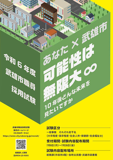 令和6年度 武雄市職員採用試験