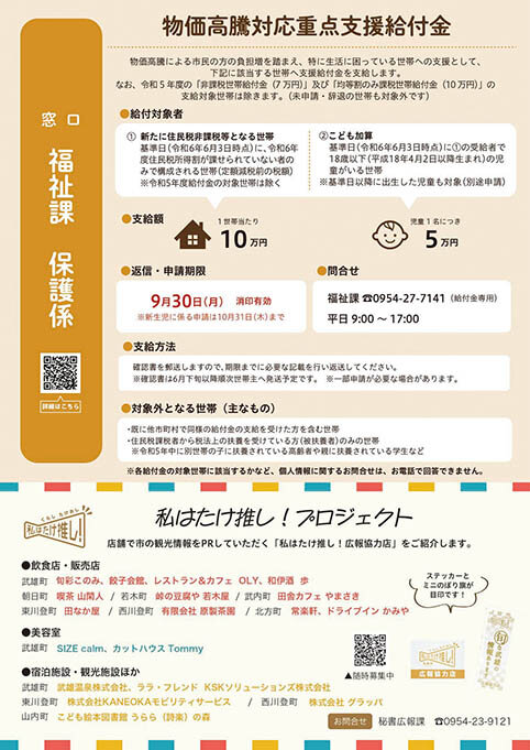 物価高騰対応重点支援給付金/私はたけ推し！プロジェクト