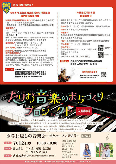 消防information/たけお音楽のまちづくりプロジェクト