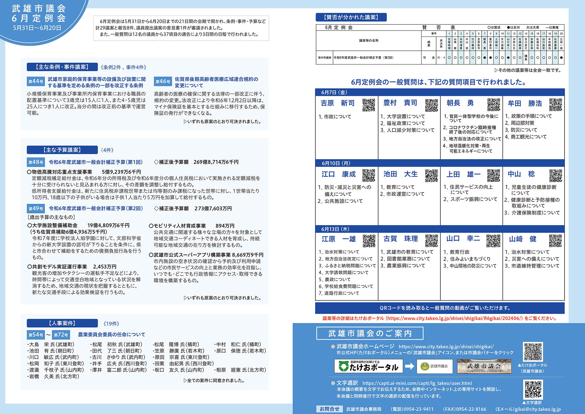 武雄市議会 6 月定例 会