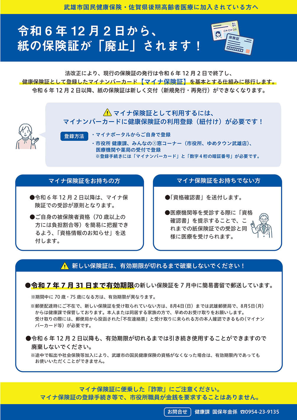 紙の保険証が廃止さ

れます!