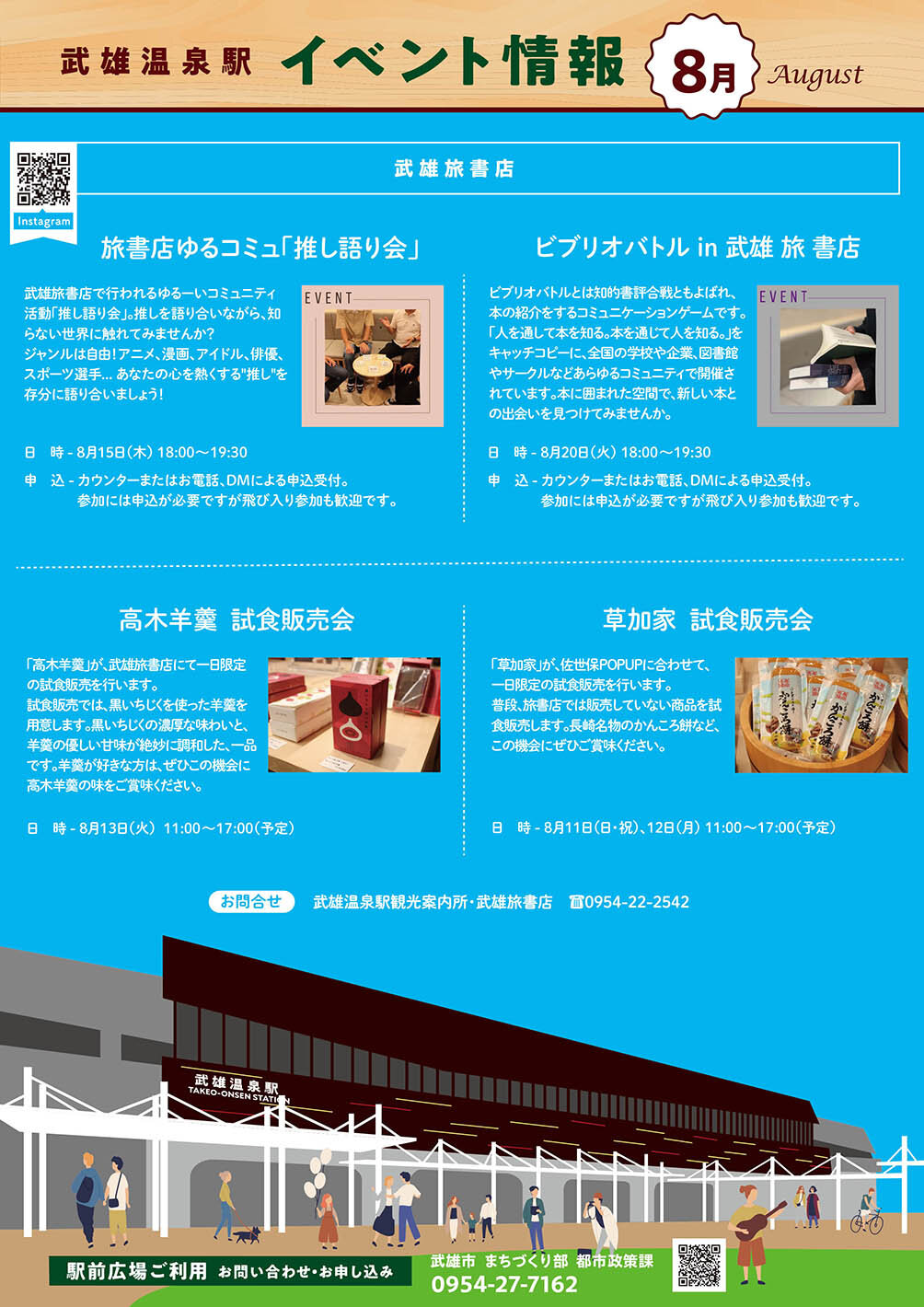 武雄温泉駅イベント
情報