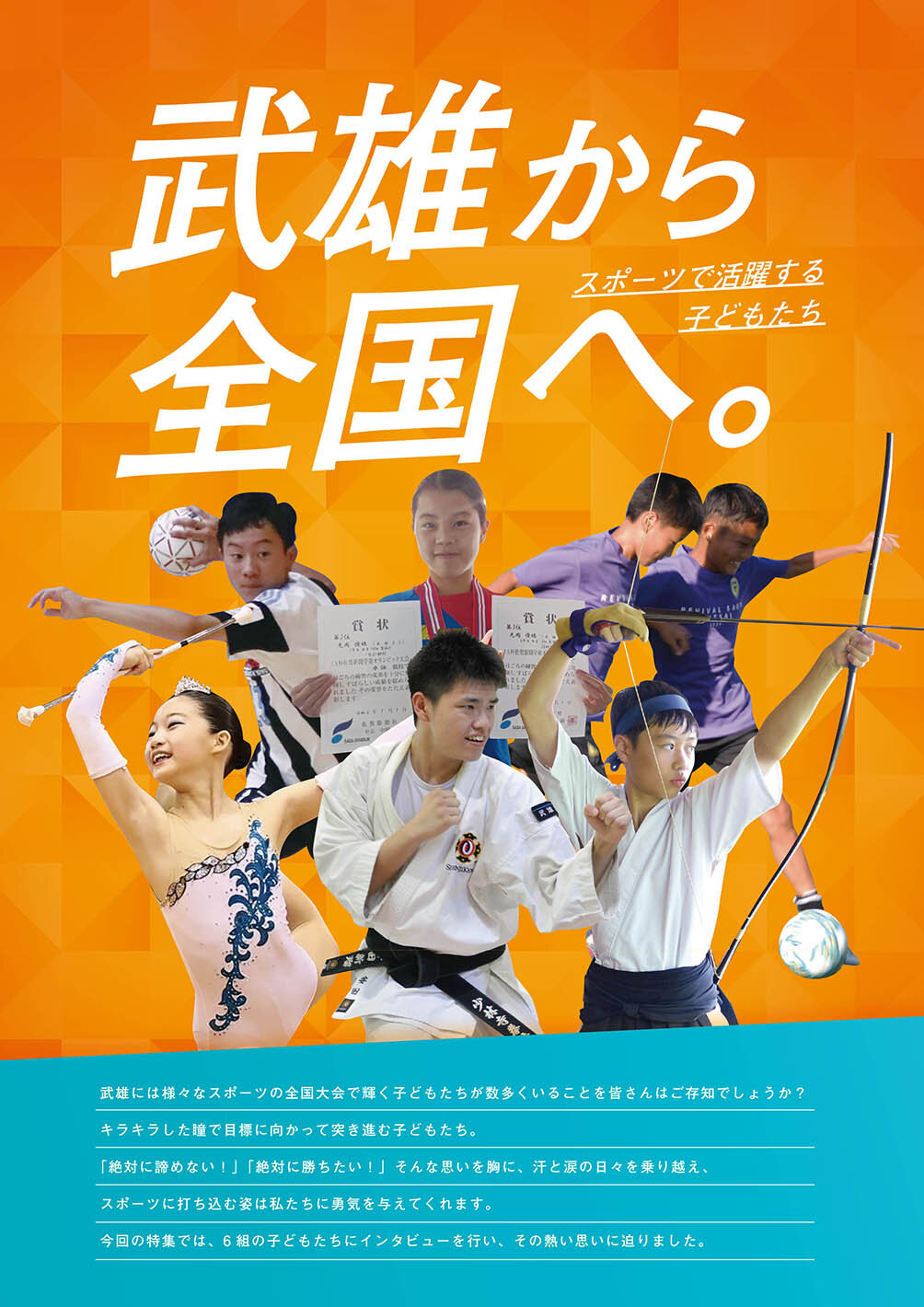 特集:武雄から全国へ。
スポーツで活躍する子どもたち