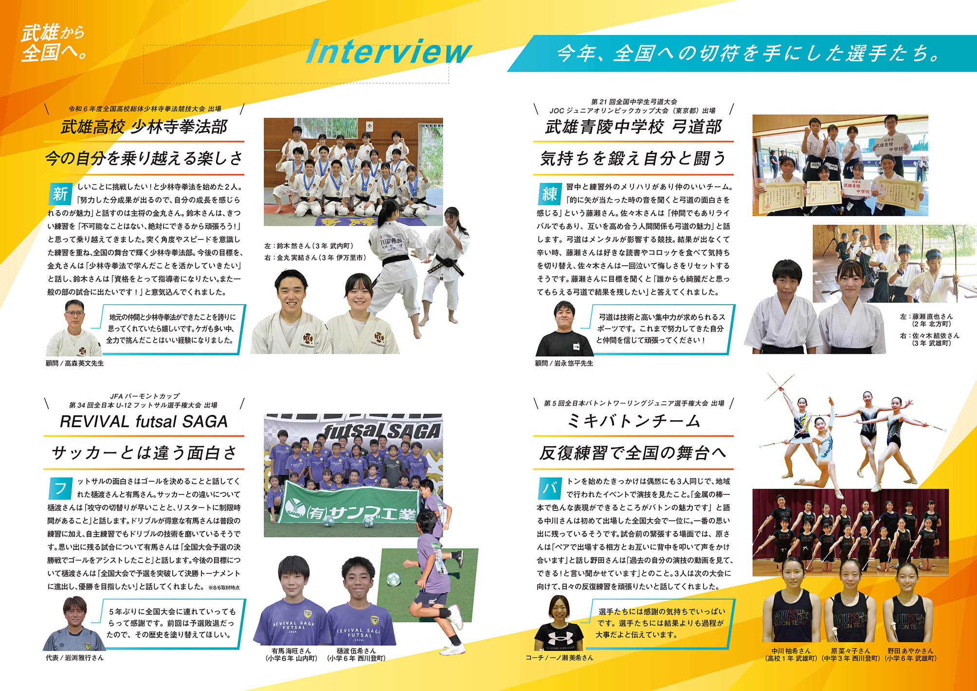 特集:武雄から全国へ。
スポーツで活躍する子どもたち