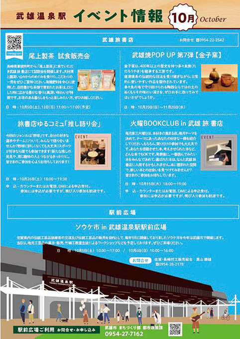 武雄温泉駅イベント
情報