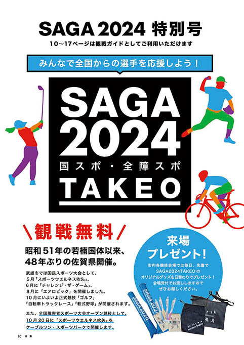 特集:SAGA2024 特 別号