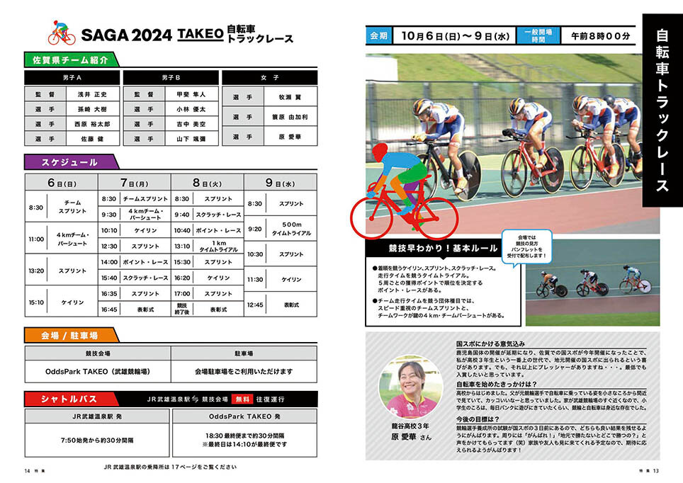 特集:SAGA2024 特
別号
