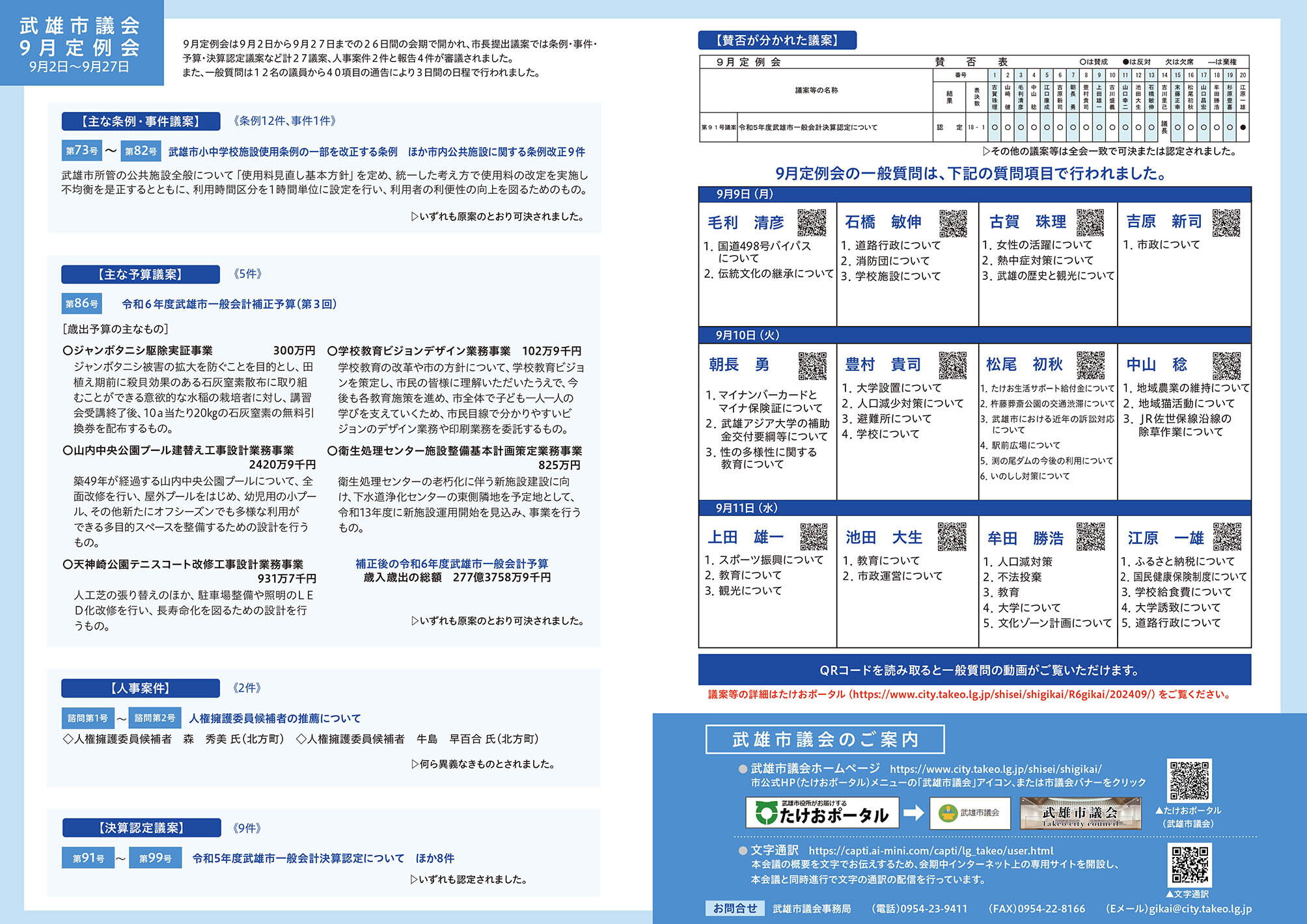 武雄市議会9月定例会