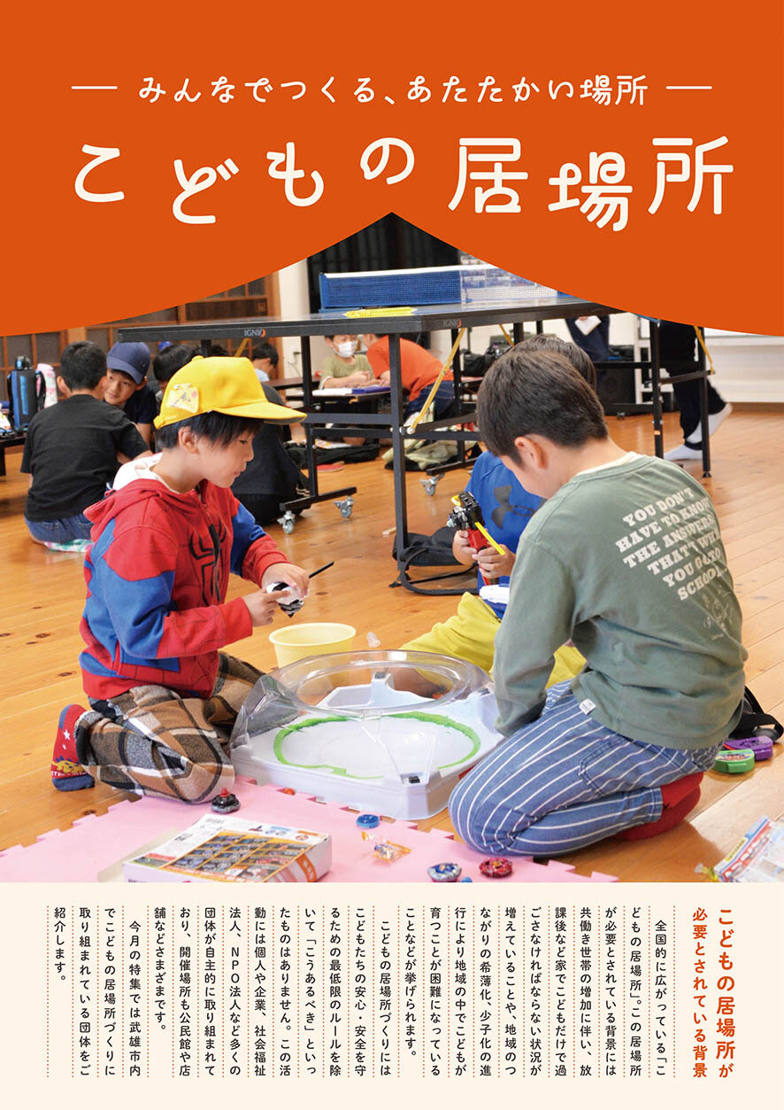 特集：みんなでつくる、あたたかい場所　こどもの居場所
