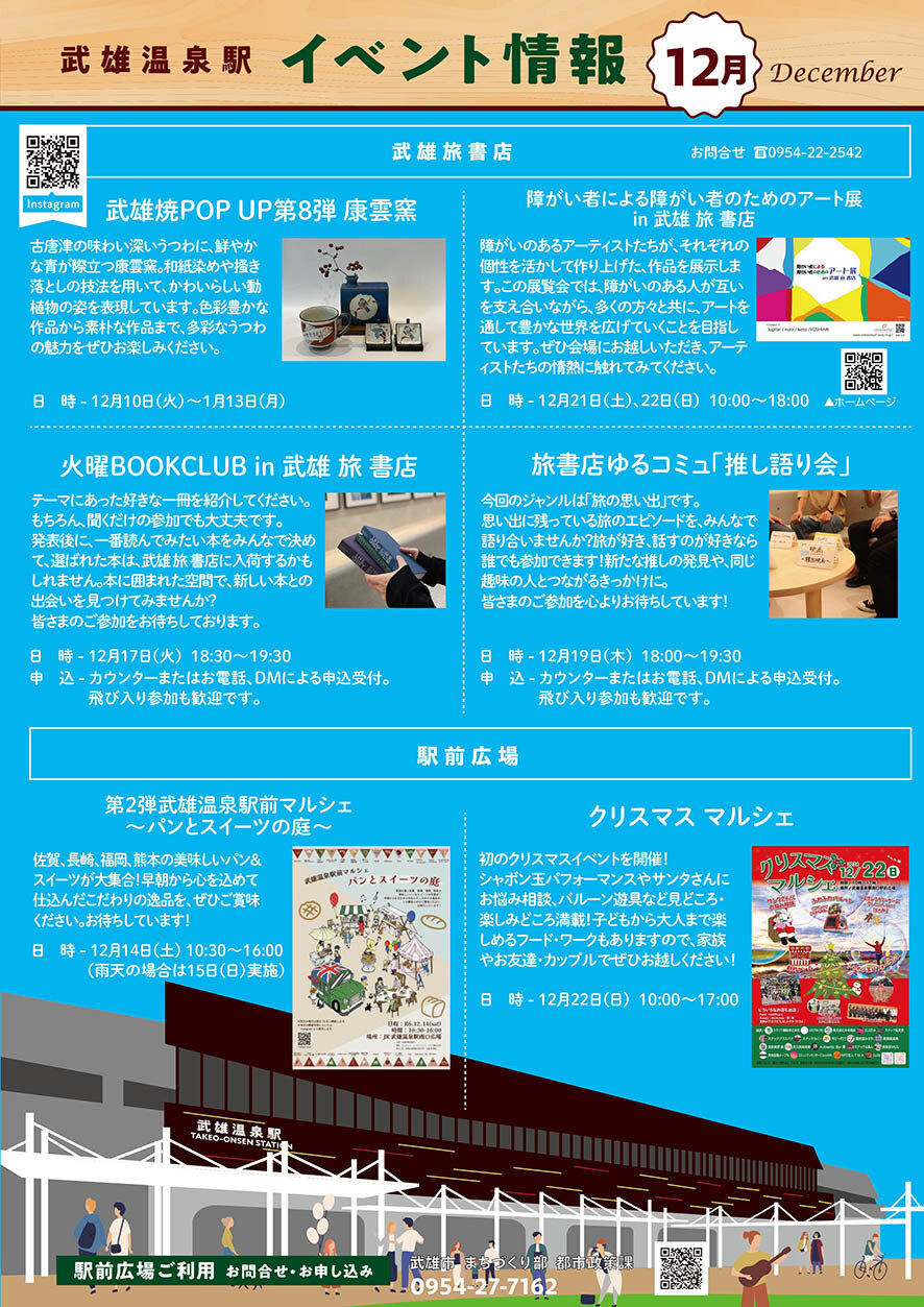 武雄温泉駅イベント情報