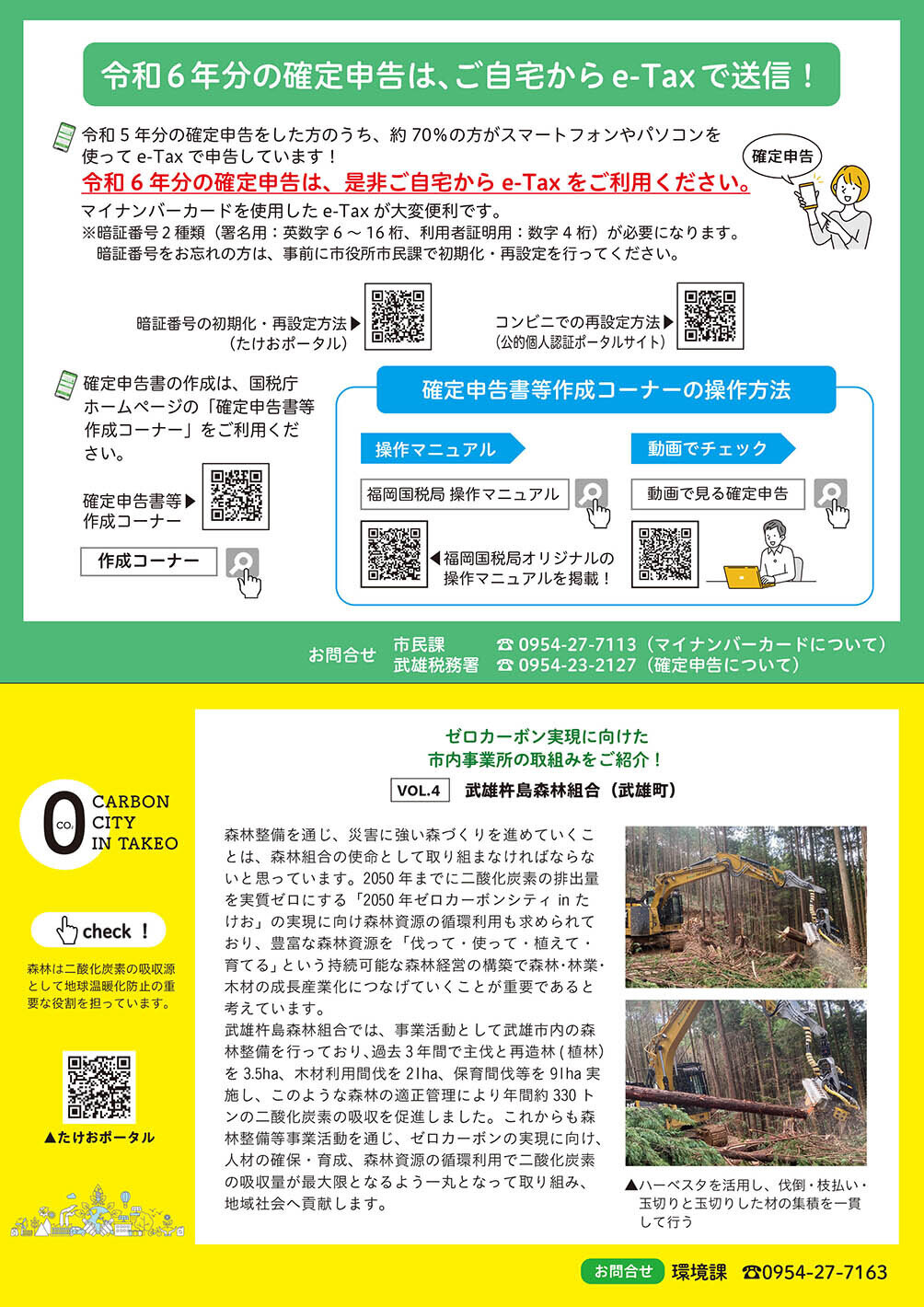 確定申告・ゼロカーボン
