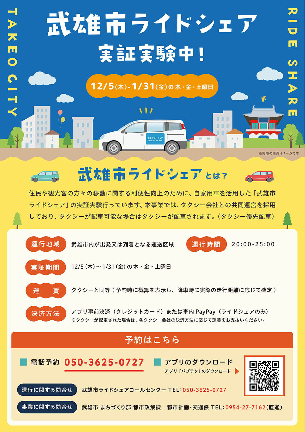 武雄市ライドシェア実証実験中