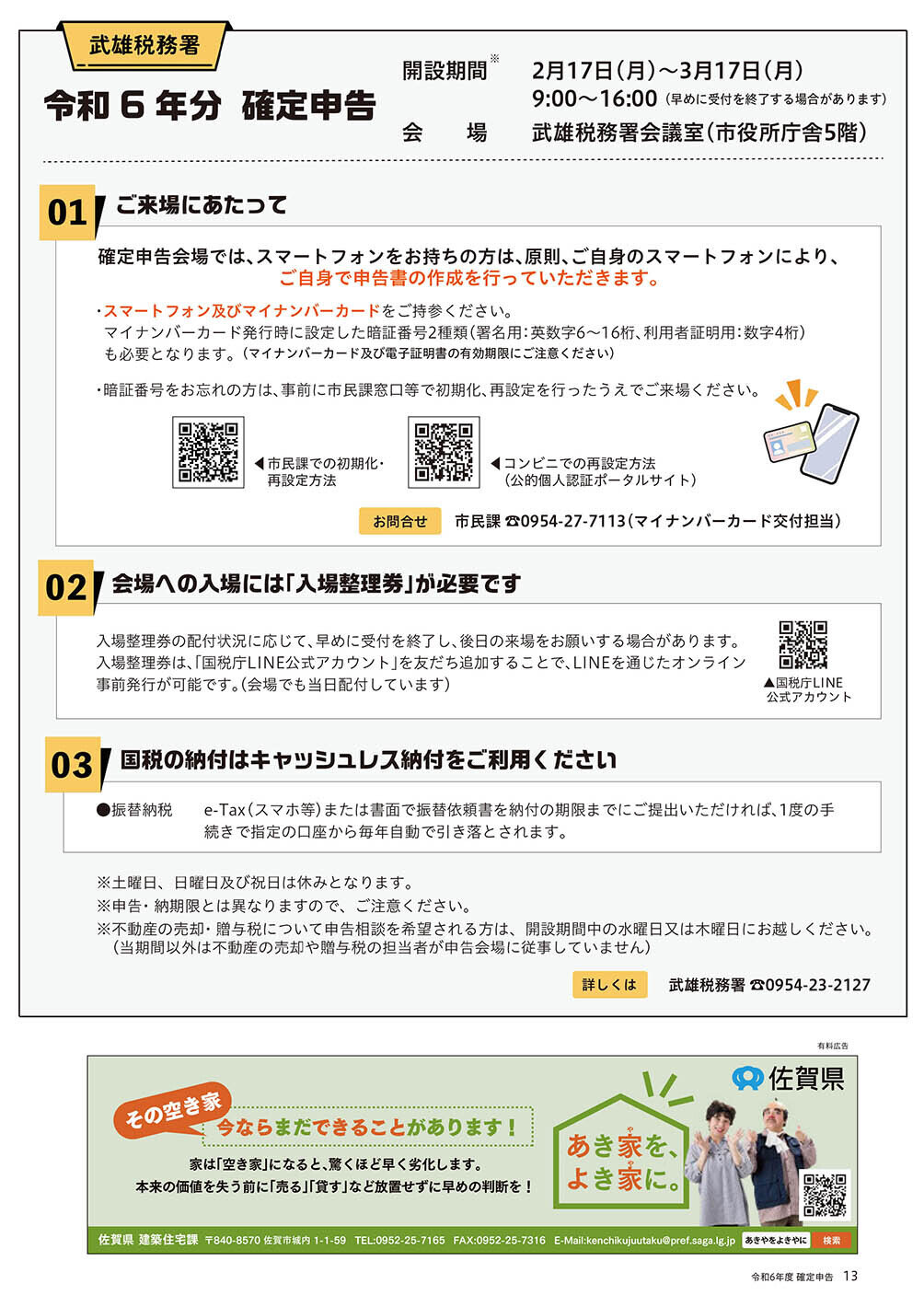 武雄税務署 令和6年分 確定申告
