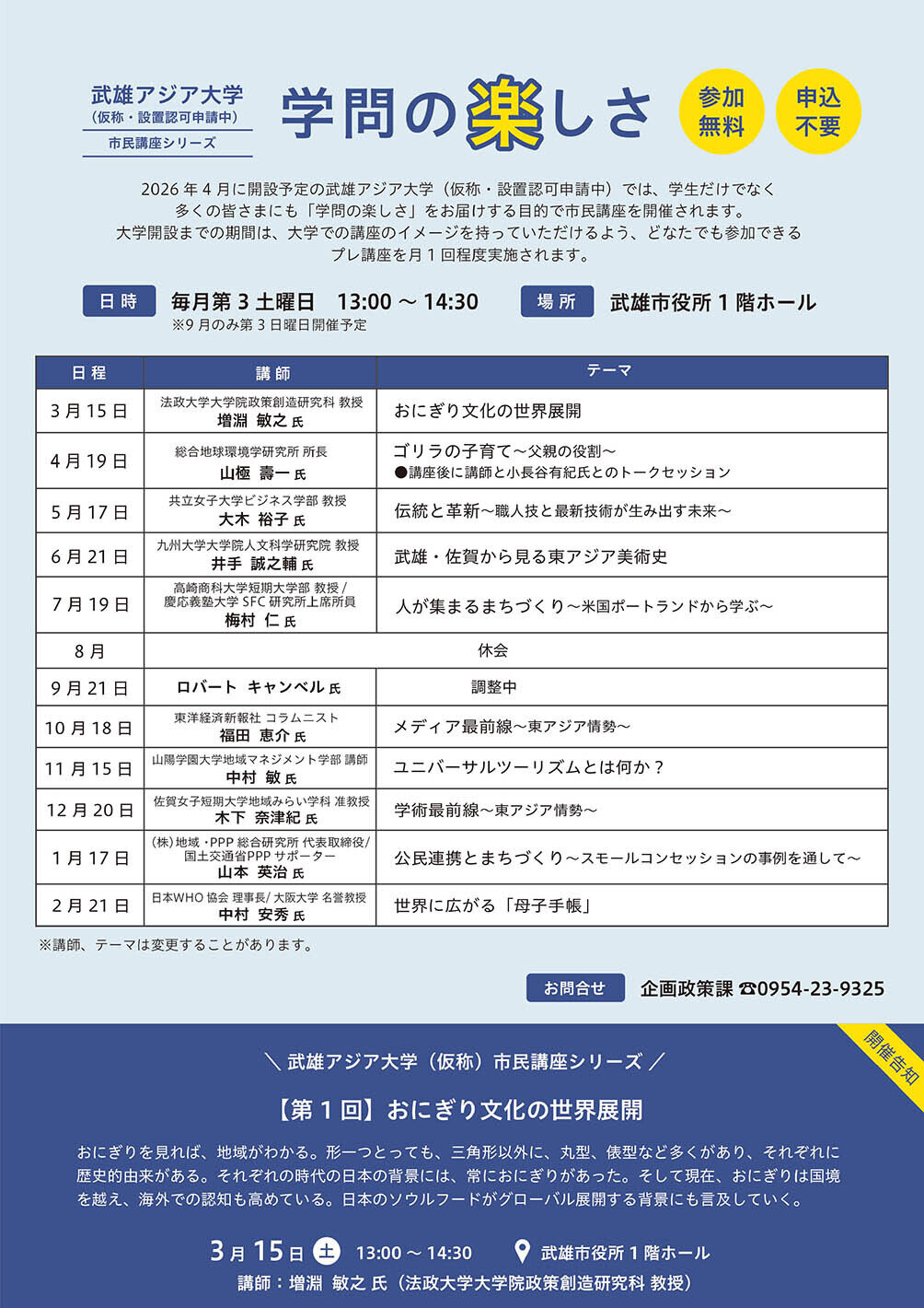 武雄アジア大学 市民講座シリーズ 学問の楽しさ