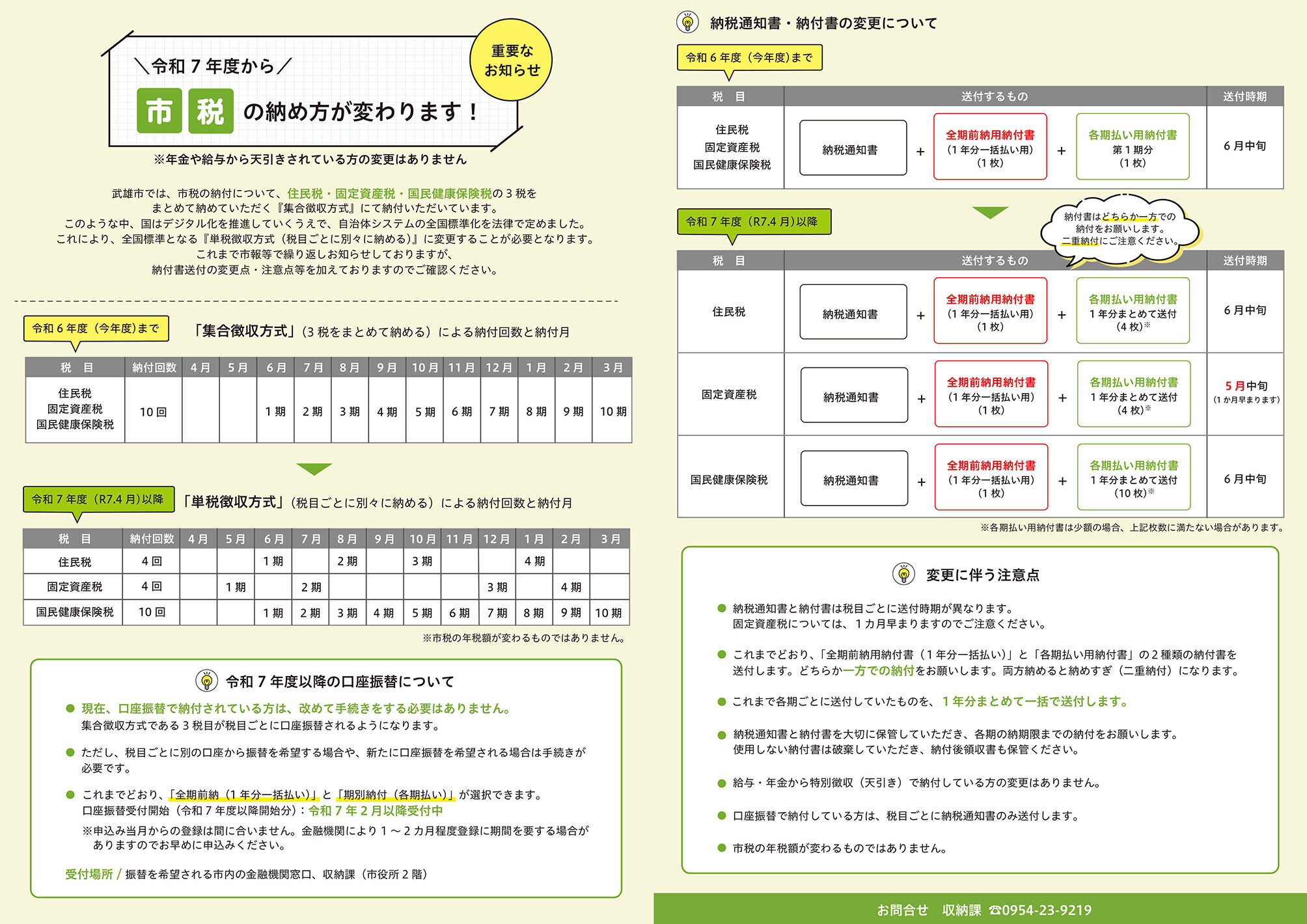 令和7年度から市税の納め方が変わります！