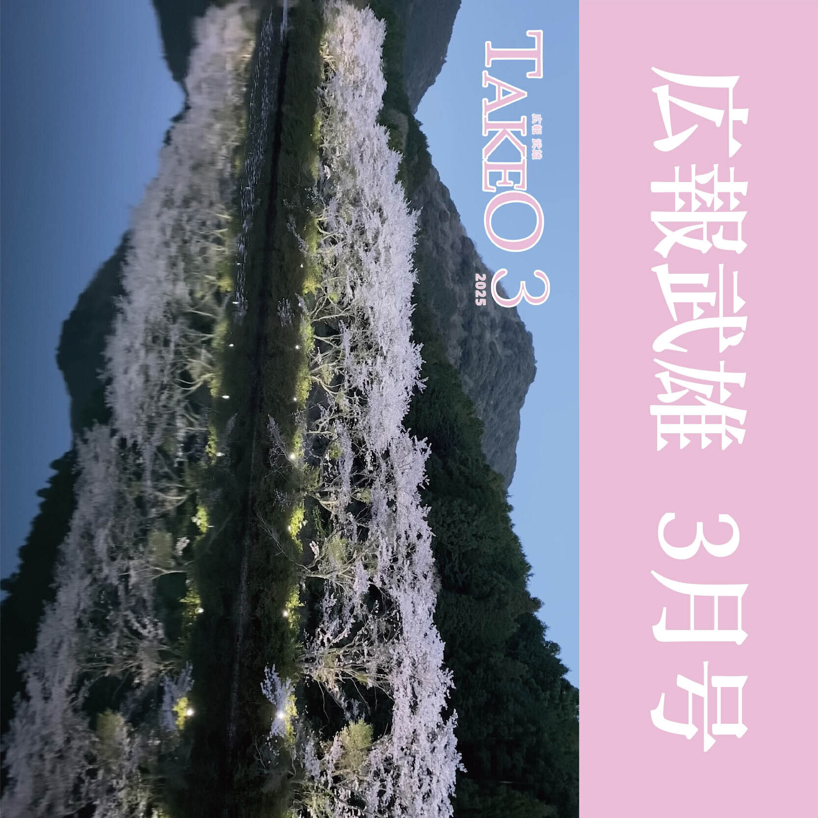広報武雄２