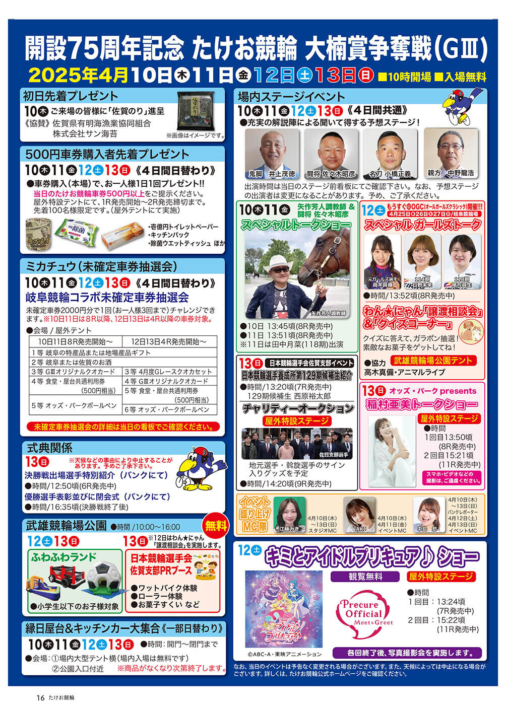 開設75周年記念　たけお競輪　大楠賞争奪戦（GⅢ）