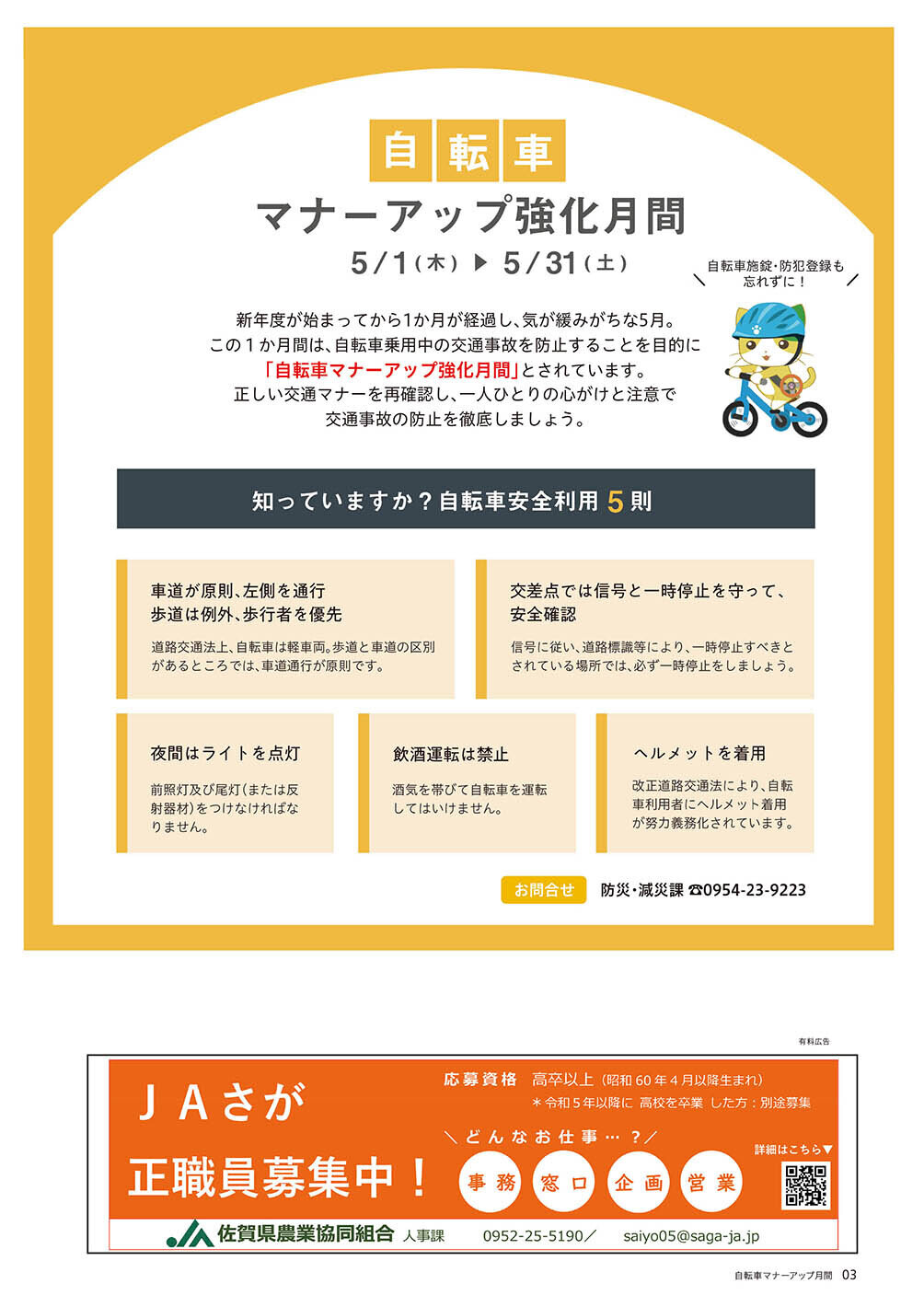 自転車マナーアップ強化月間