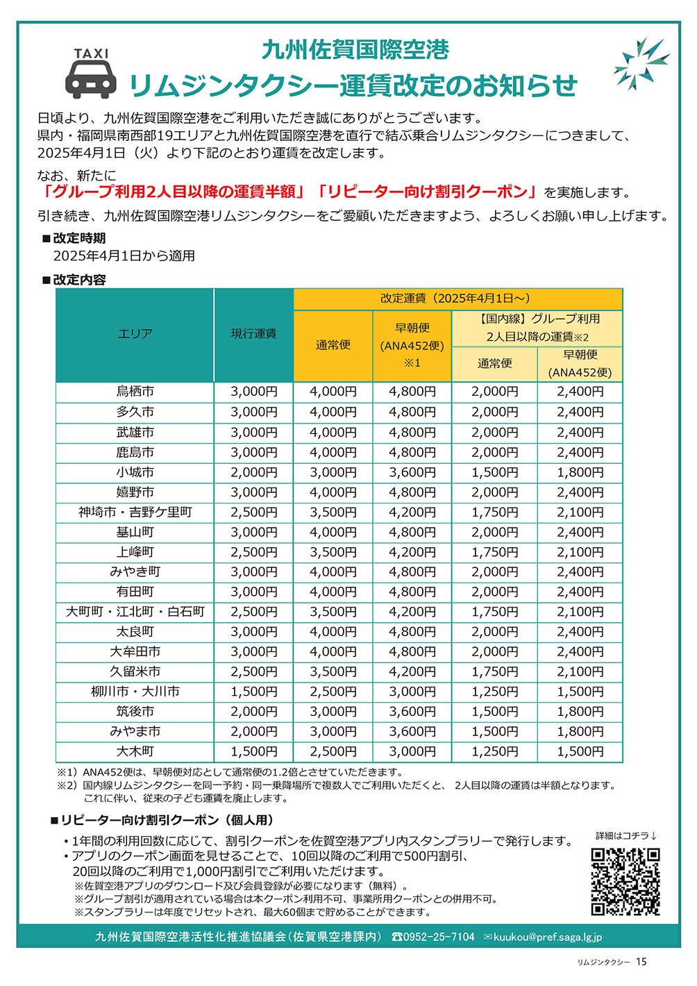リムジンタクシー運賃改定