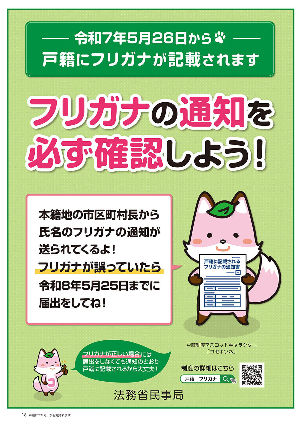 戸籍にフリガナが記載されます