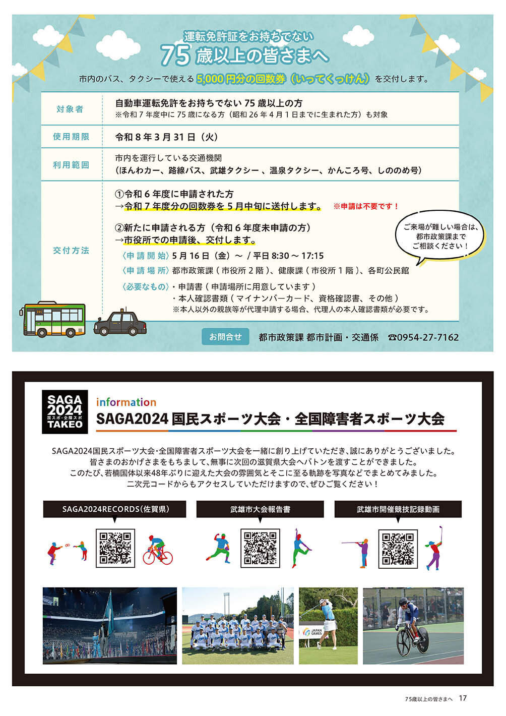 自動車免許をお持ちでない75歳以上の皆さまへ ／ 国スポinformation