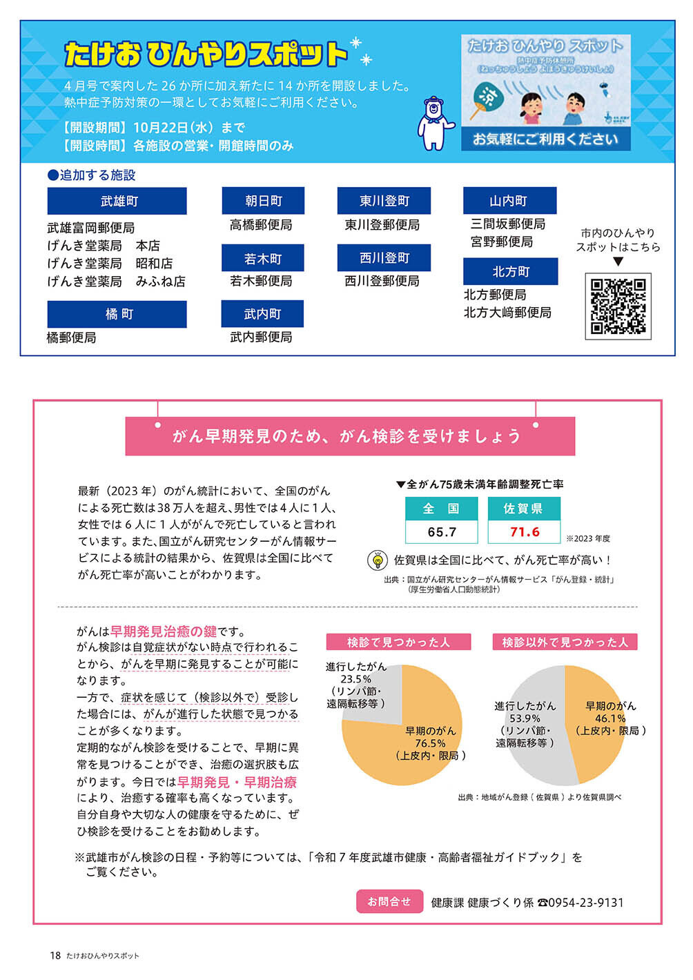 たけおひんやりスポット ／ がん検診を受けましょう