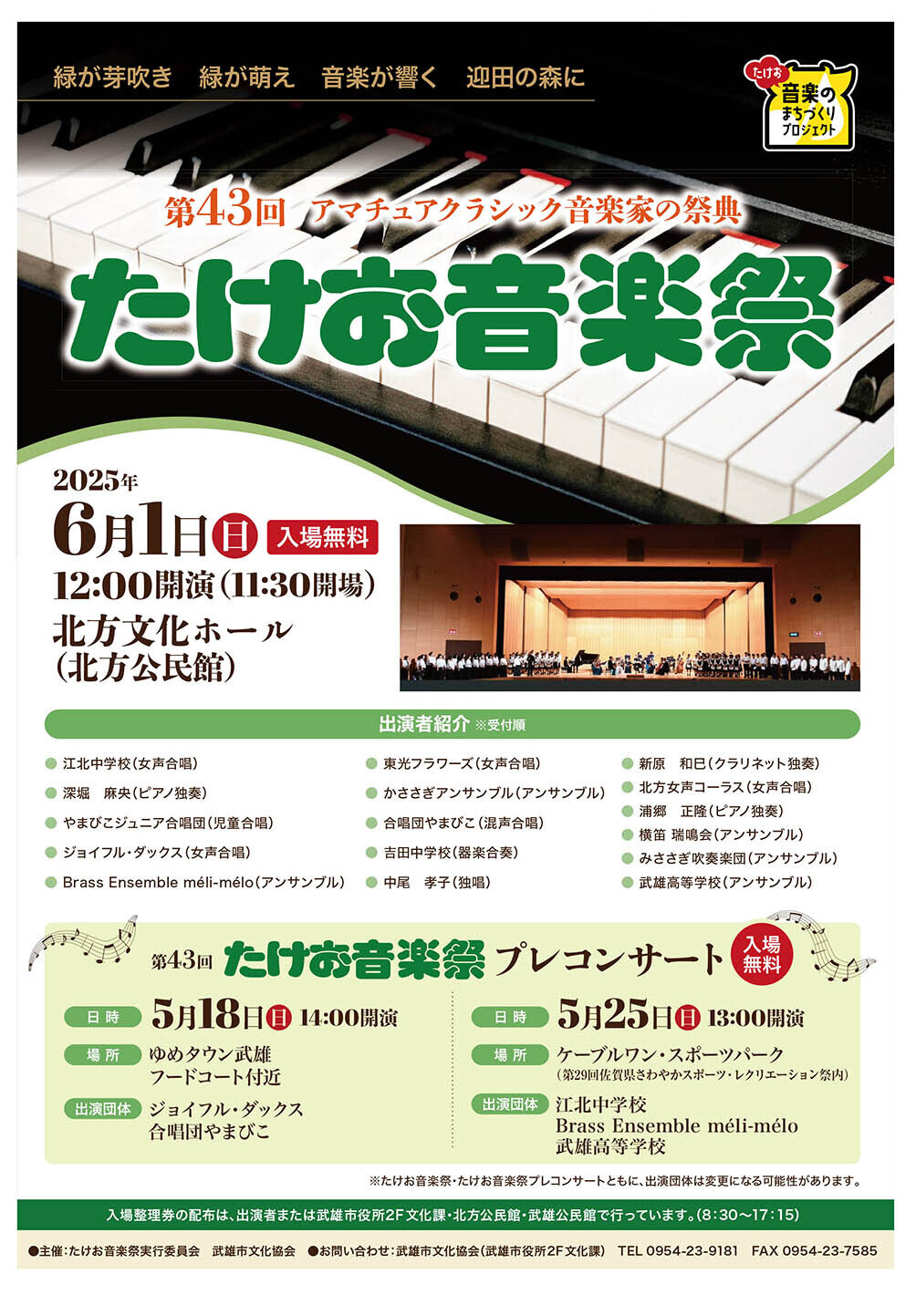 第43回たけお音楽祭