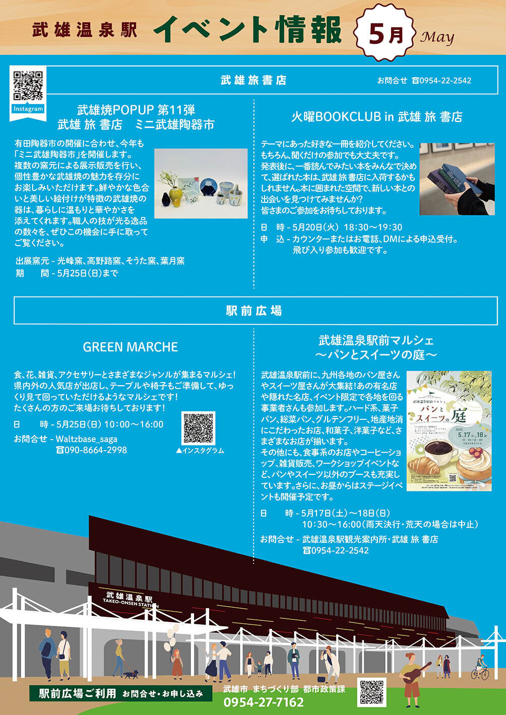 武雄温泉駅イベント情報