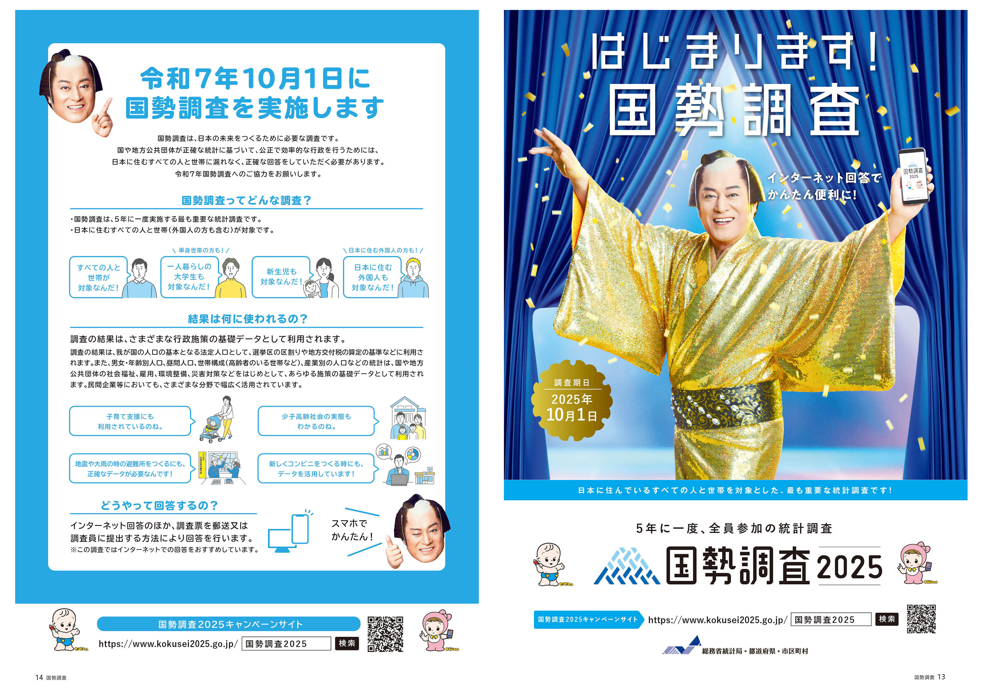 国勢調査