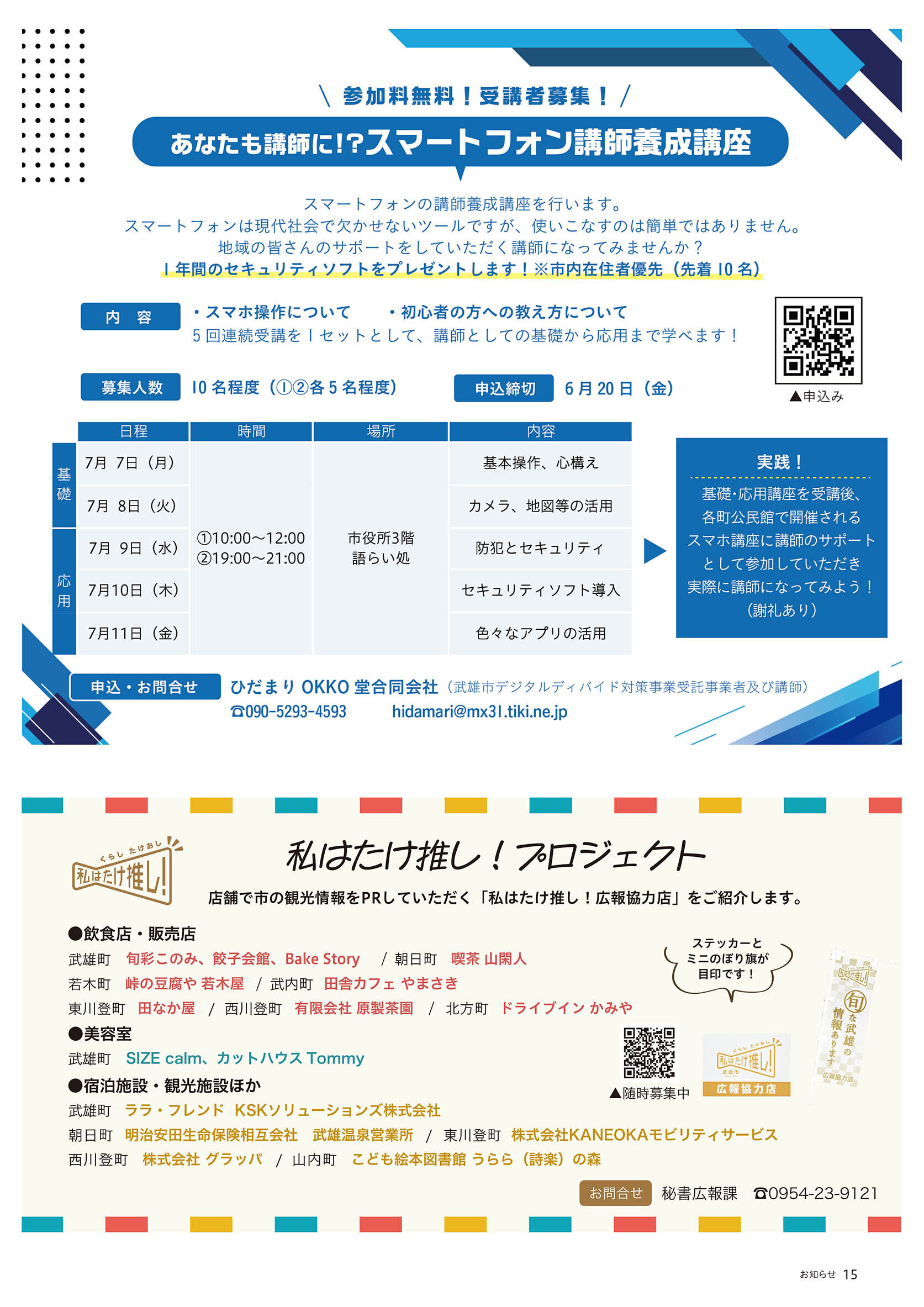 スマホ講師養成講座／広報協力店