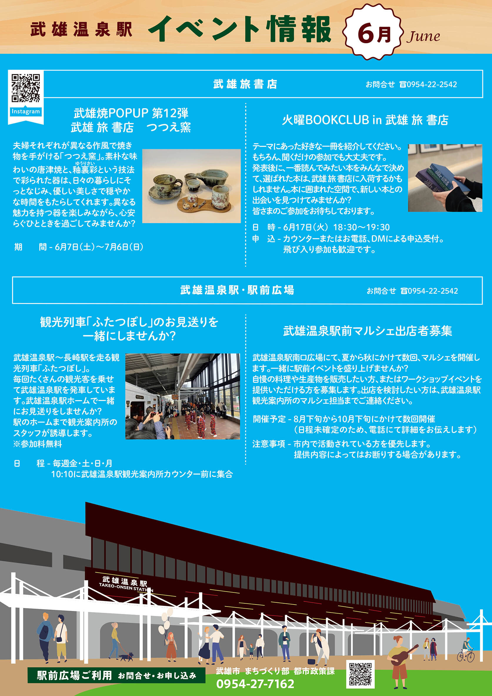 武雄温泉駅イベント情報