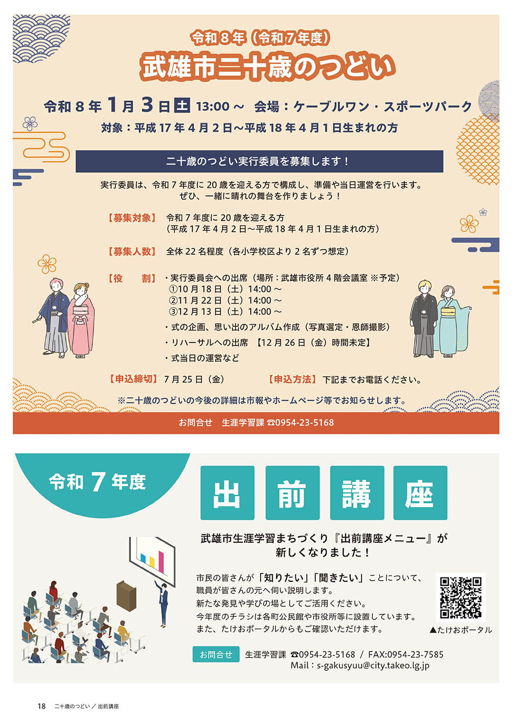 武雄市二十歳のつどい ／ 令和7年度 出前講座