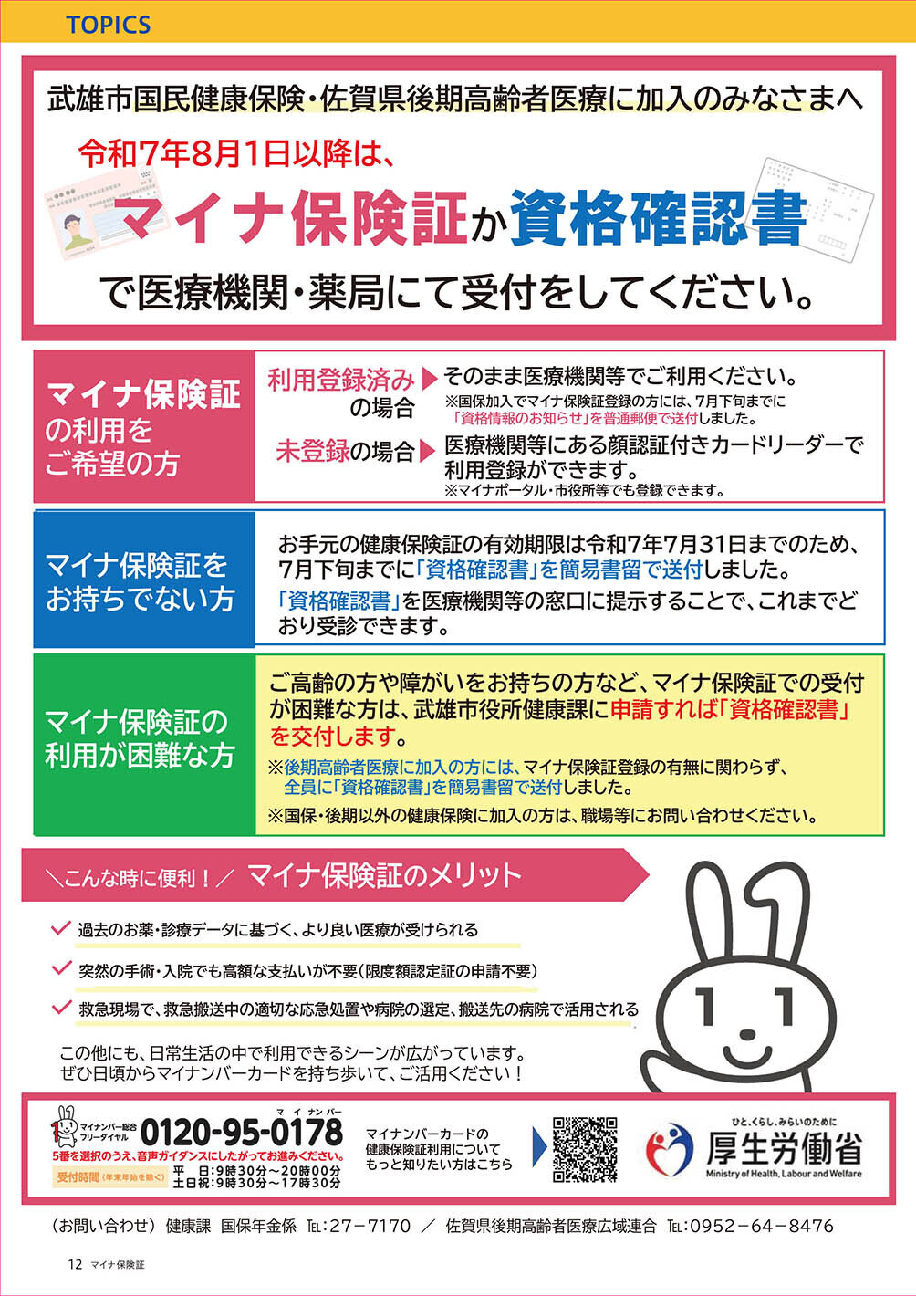 武雄市国民健康保険・佐賀県後期高齢者医療に加入のみなさまへ