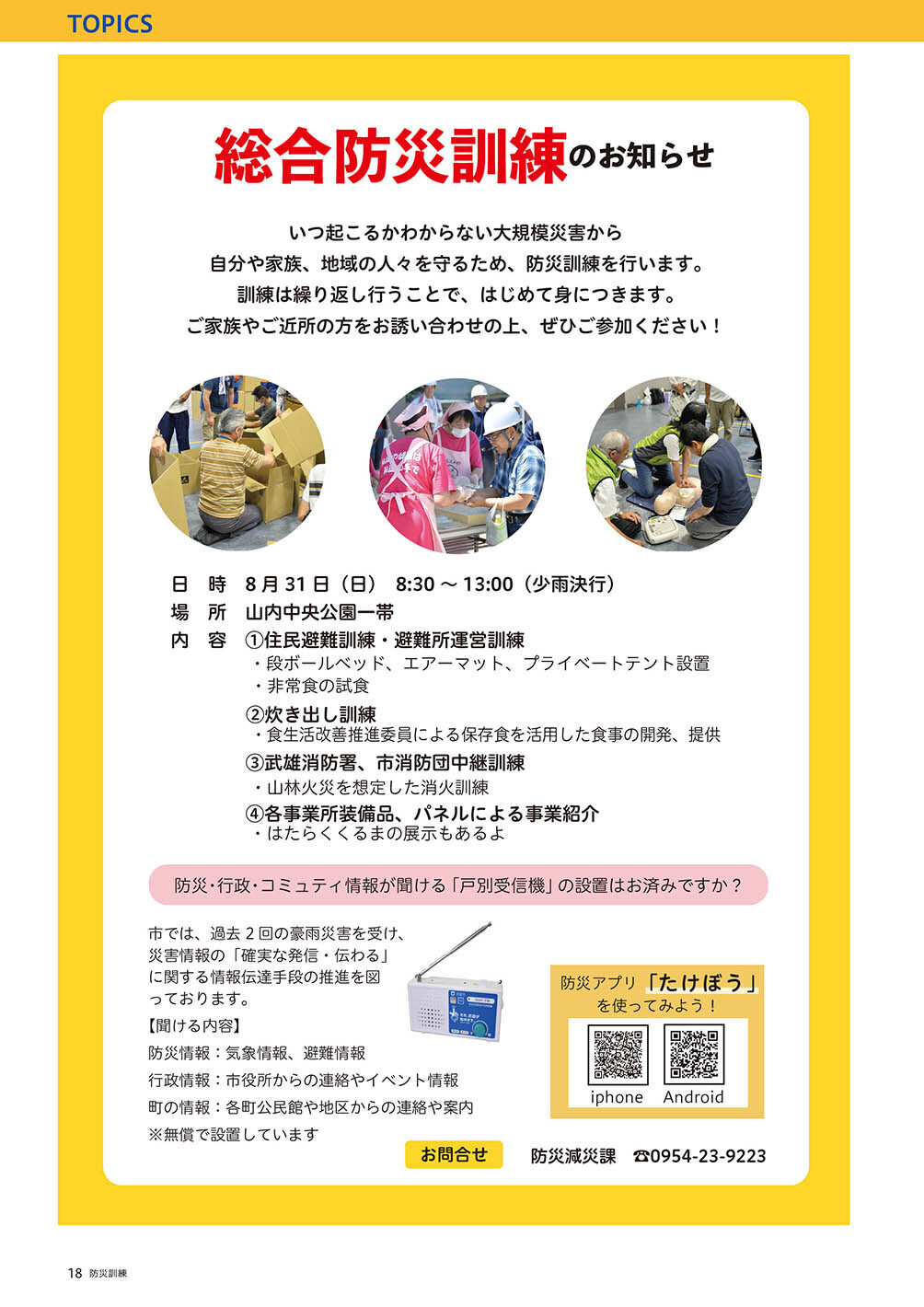 総合防災訓練のお知らせ