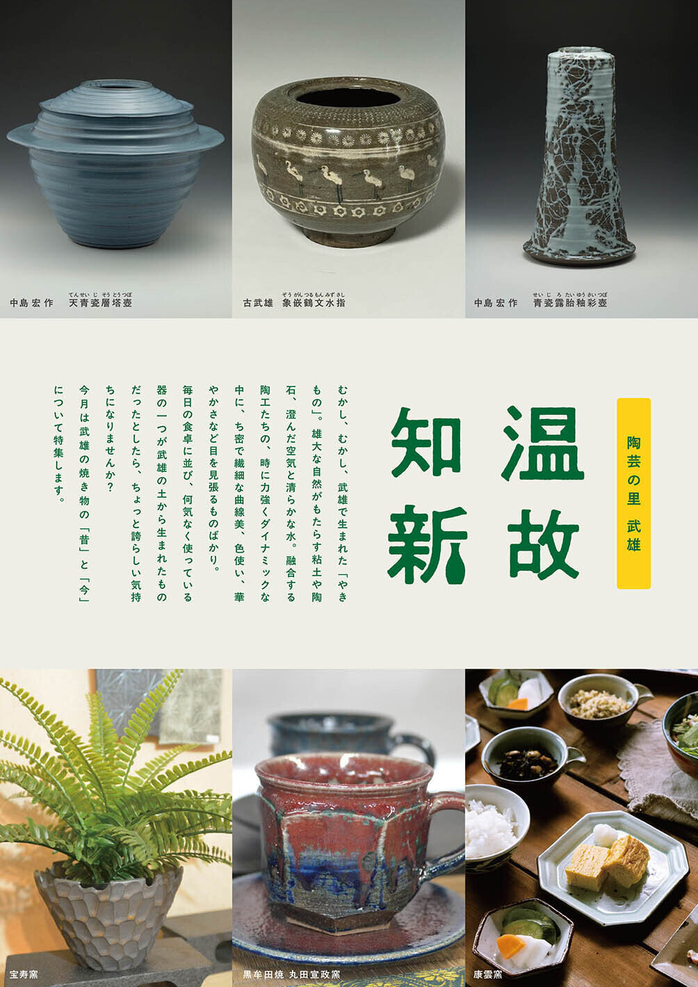 特集：温故知新～陶芸の里 武雄～
