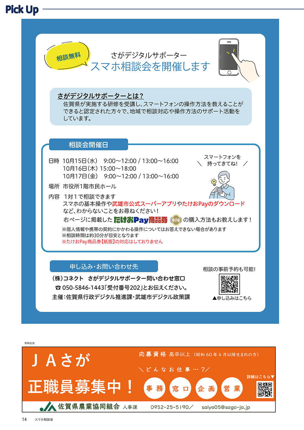 スマホ相談会