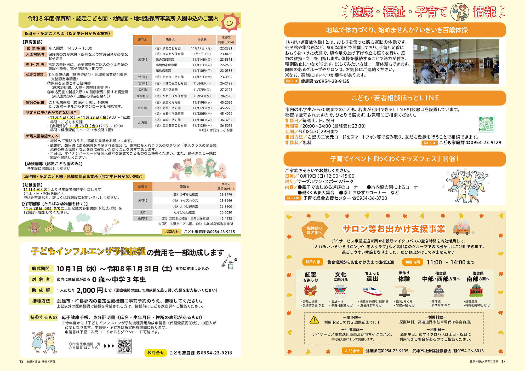 健康・福祉・子育て情報