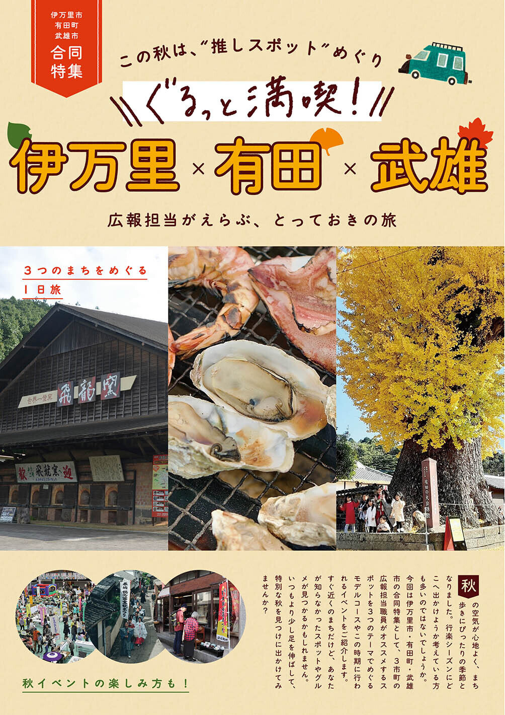 特集:ぐるっと満喫!伊万里×有田×武雄