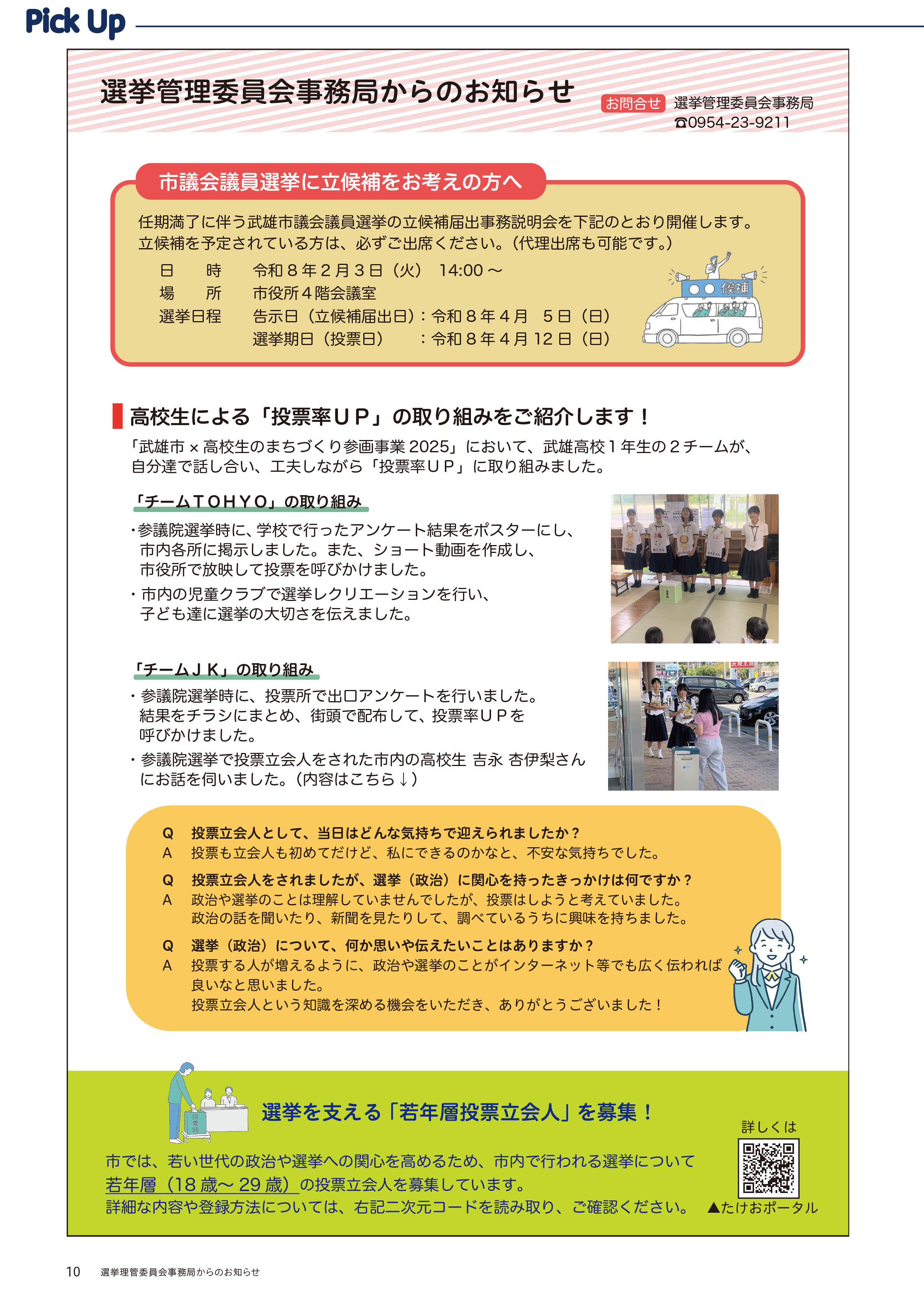 選挙管理委員会事務局からのお知らせ