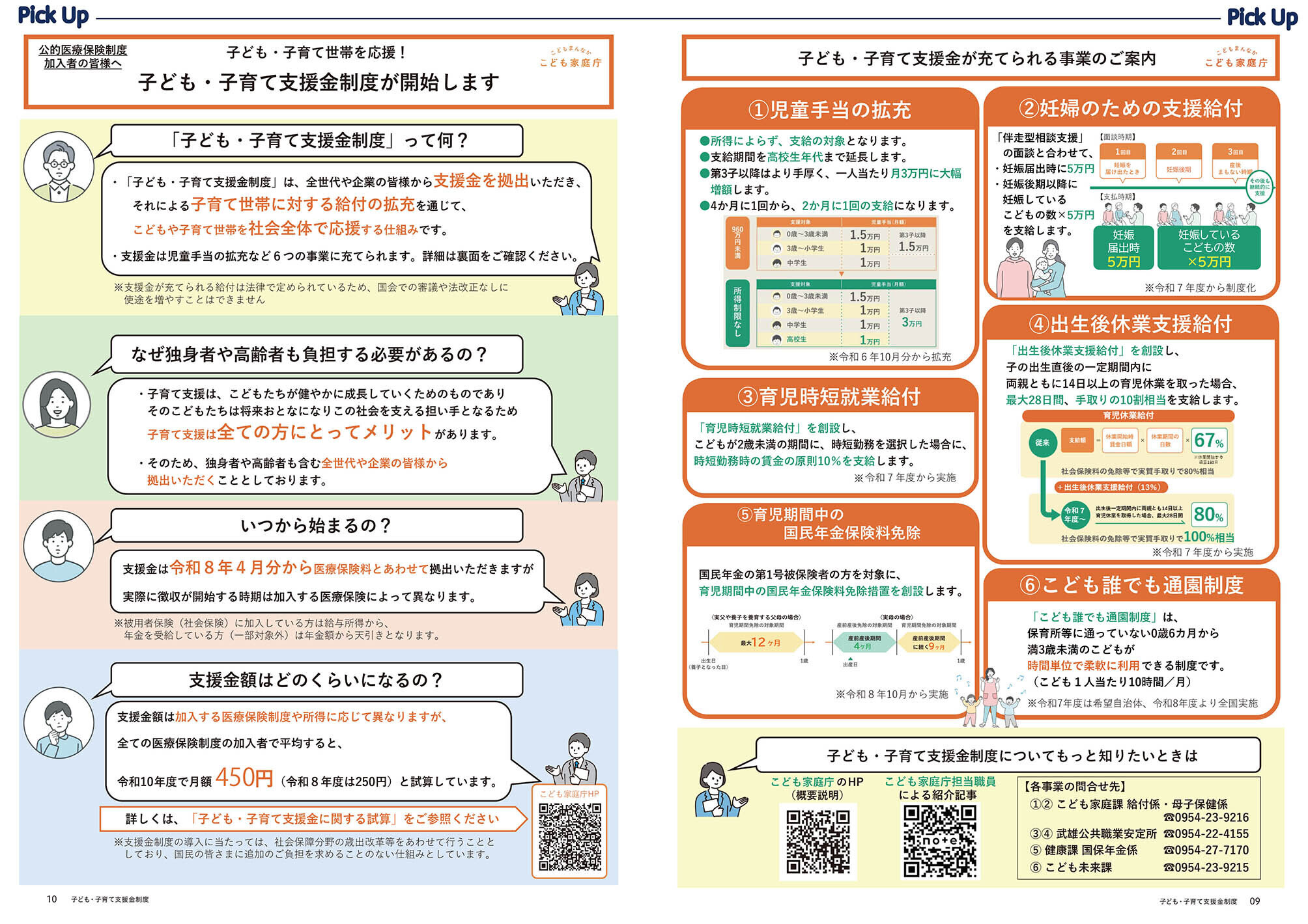 子ども子育て支援金制度が開始します