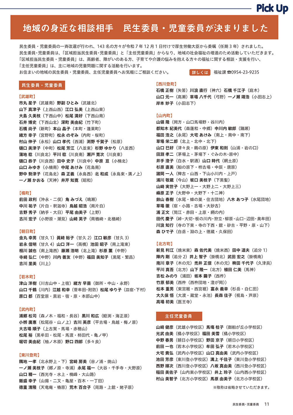 地域の身近な相談相手 民生委員・児童委員が決まりました